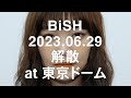 BiSH、東京ドームで解散決定「2023年も愛と感謝を込めて目一杯みんなに届け続ける」