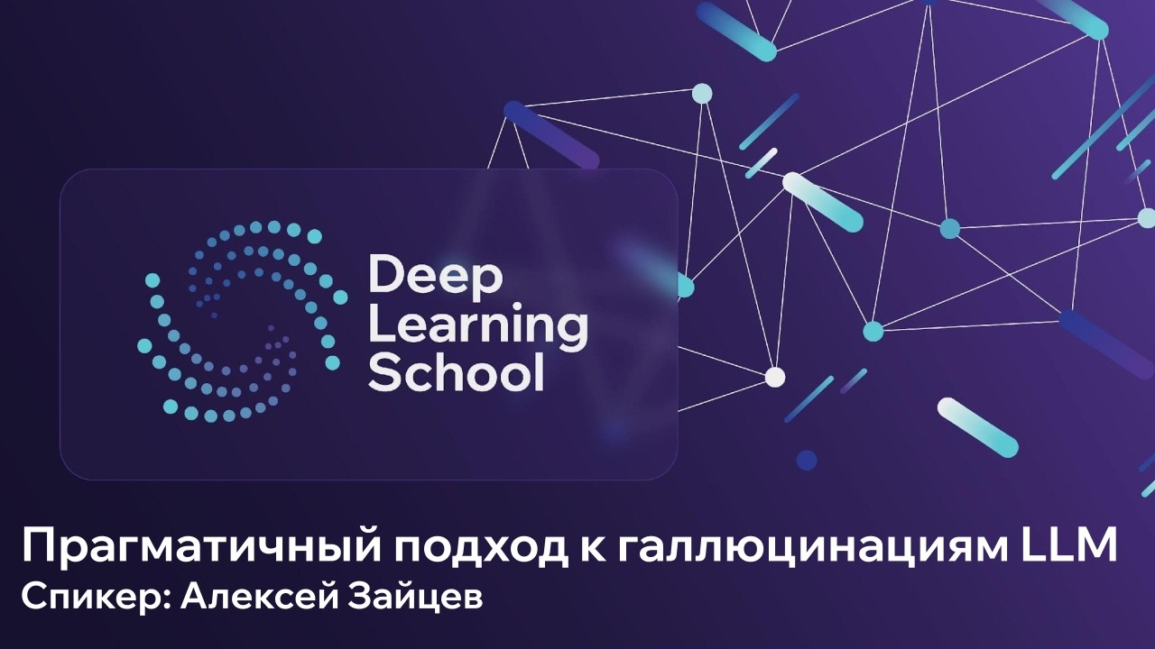 Reading Group #6 - Прагматичный подход к галлюцинациям LLM