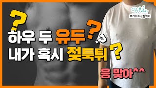 많은 남자들의 고민! 젖꼭튀...유두축소수술 가능할까?! (feat. 젖꼭튀 없애는법)