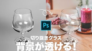 【Photoshop講座】背景が透ける！切り抜きグラスの合成方法【2019】