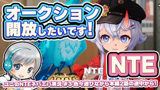 【NTE】色々遊びながら本編２話途中から！ 超現実都市を冒険するNTEを実況しながら楽しみます！【ユニ】 #03 メインクエスト２章途中からオークション開放をめざします！