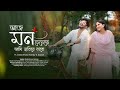Aaj Mon Cheyeche Ami Hariye Jabo Debolinaa Nandy FT Sayak Chakraborty Bengali Cover Song