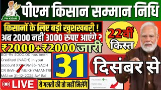 Download lagu 31 दिसंबर ₹4000 की 22वीं किस्त जारी✅|pm kisan 21th installment date 2025|pm kisan 22 kist kab aayegi mp3