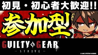 【GGST参加型】初心者・初見大歓迎！ソルで迎え撃つテンション全一配信！【ギルティギアストライブ/GUILTY GEAR -STRIVE-】【PS5/PS4/Steam/Xbox/Win】