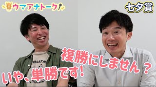 「POG指名馬がデビューして…」七夕賞(ＧⅢ) 川島アナ＆桂さんの注目は！？＜ウマアナトーク＞