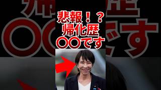 【悲報！？】自民党高市VS参政党神谷！帰化歴はありかなしか？