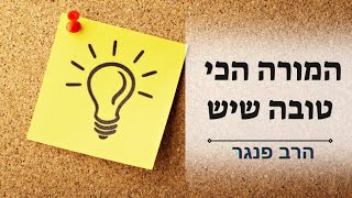 המורה הכי טובה שיש | הרב פנגר בטיפ חשוב על למידה מטעויות (הרב יצחק פנגר) - התמונה מוצגת ישירות מתוך אתר האינטרנט יוטיוב. זכויות היוצרים בתמונה שייכות ליוצרה. קישור קרדיט למקור התוכן נמצא בתוך דף הסרטון המורה הכי טובה שיש | הרב פנגר בטיפ חשוב על למידה מטעויות (הרב יצחק פנגר) - התמונה מוצגת ישירות מתוך אתר האינטרנט יוטיוב. זכויות היוצרים בתמונה שייכות ליוצרה. קישור קרדיט למקור התוכן נמצא בתוך דף הסרטון