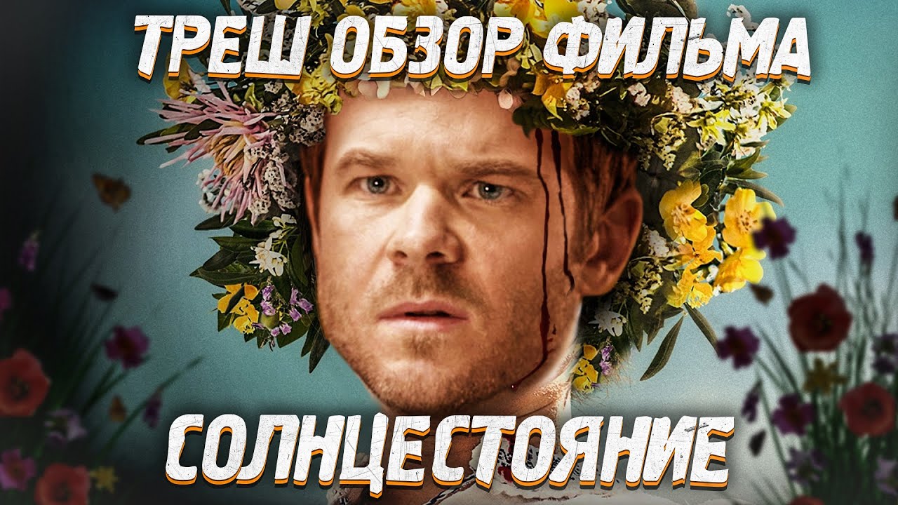 ТРЕШ ОБЗОР фильма СОЛНЦЕСТОЯНИЕ [недофильм ужасов]