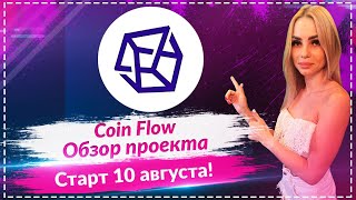 🔥 Coin Flow — новый Web3 проект, который стоит внимания🔥🔥Не пропусти запуск 10 августа🔥🔥