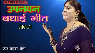 UPNAYAN SANSKAAR BADHAI GEET / SINGER - BABITA RANI | DOWNLOAD THIS VIDEO IN MP3, M4A, WEBM, MP4, 3GP ETC