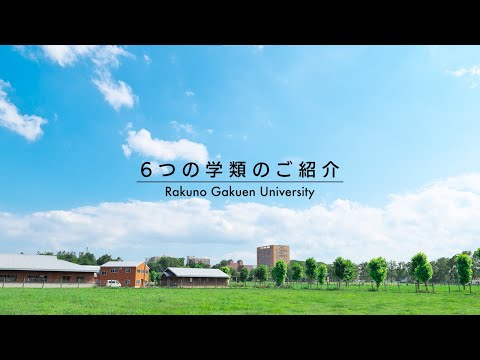 先端経営学科 酪農学園大学　6つの学類のご紹介