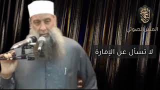 صورة لا تسأل عن الإمارة | خطبة للشيخ الحويني