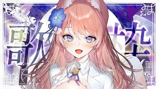 【 歌枠 】盛り上がる曲多め！おやすみ歌枠！ Karaoke 【 陽月るるふ / VSinger 】