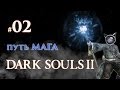 Dark Souls 2. Прохождение #02 - Путь мага: Маджула 
