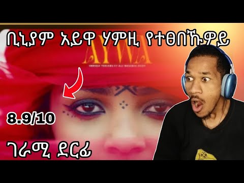 binyam yemane aywa ፍርደይ ደርፊ React reaction Nathall_OJ#gereemun#eritreanfilm