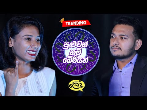 Puluwan Nam Beriyan (පුළුවන් නම් බේරියන්) - Lochi