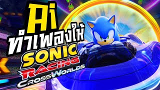 Cover art for Ai ทำเพลงไทยให้เกม Sonic Racing Crossworld