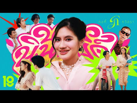 นอยนินอยด์ - กอกี้ กวิสรา [Official MV]