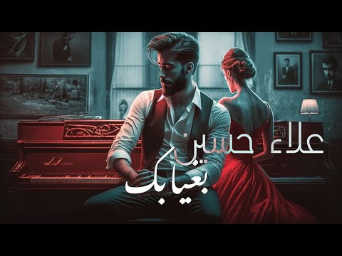 بغيابك علاء حسين