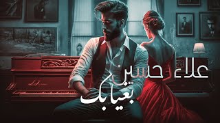 كلمات اغنية بغيابك علاء حسين