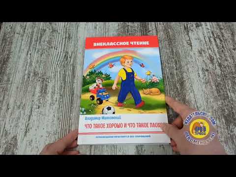 Миниатюра изображения товара Книга Проф-Пресс Что такое хорошо и что такое плохо (Маяковский В.)