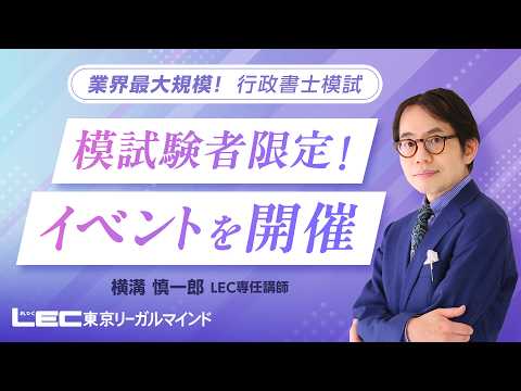 【LEC行政書士】横溝慎一郎講師が解説「模試受験者限定!イベントを開催」