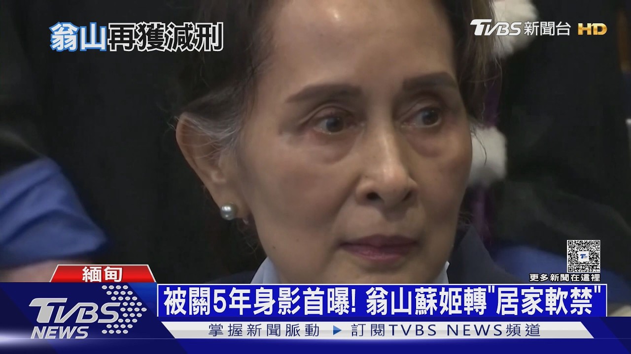 影音/被關五年身影第一次曝光!緬甸軍政府:翁山蘇姬轉「居家軟禁」
