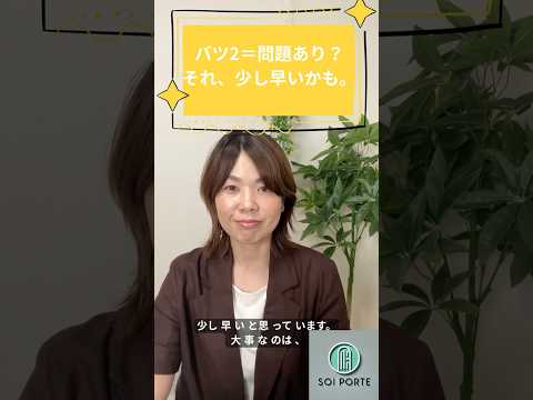 バツ2＝問題あり？それ、少し早いかも のYouTubeショート動画サムネイル