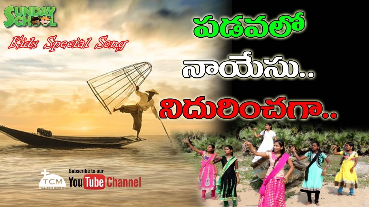 పడవలో నా యేసు నిదురించగా.. | Padavalo Naa Yesu | Chinnavaramandi 