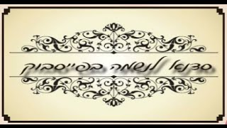הרב יגאל כהן - סדנא לנשמה - חלק 7 מתוך 7