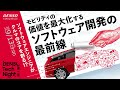 ソフトウェアエンジニアがクルマのコアを創る！？ モビリティの価値を最大化するソフトウェア開発の最前線【DENSO Tech Night 第一夜】