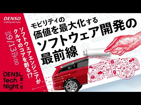 ソフトウェアエンジニアがクルマのコアを創る！？ モビリティの価値を最大化するソフトウェア開発の最前線【DENSO Tech Night 第一夜】 - TECH PLAY