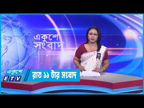 11 PM News || রাত ১১টার সংবাদ || 06 February 2023