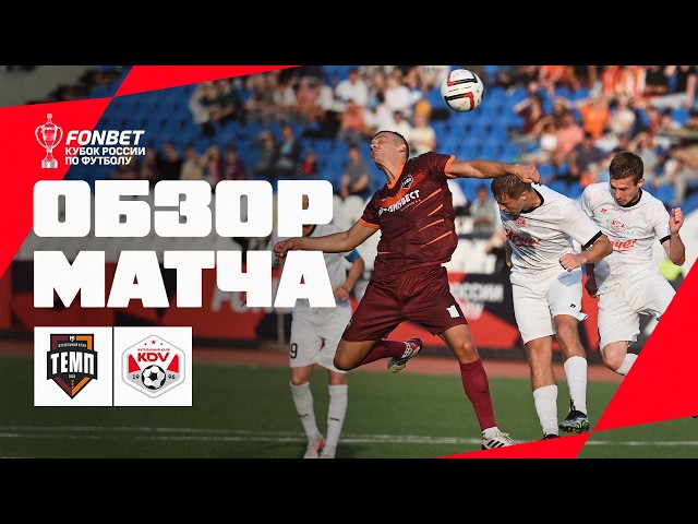 Темп – КДВ – 3:4
