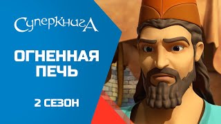 Суперкнига - Огненная печь! - 2 сезон 3 серия