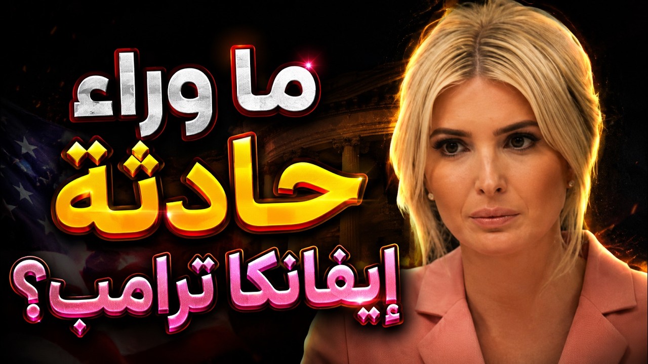 ما وراء حادثة إيفانكا ترامب؟ | لهذا السبب أحترم الشيخ حكمت الهجري