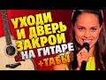 Евгения Отрадная - Уходи и дверь закрой (Кавер на гитаре + Табы, аккорды и караоке)