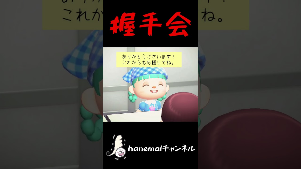 初めての握手会、ファンに言われた恐ろしい一言【あつ森ホラー、意味怖】 #あつ森ホラー #意味怖 #hanemal