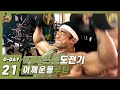[IFBB프로도전기] D-21 어깨운동루틴