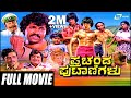 Prachanda Putanigalu ಪ್ರಚಂಡ ಪುಟಾಣಿಗಳು Full Movie Ramakrishna Hegde Bha