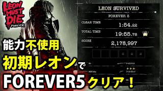 【レオンマストダイ】FOREVER5を初期レオン能力不使用でクリアしてみた【バイオレクイエム/DLC/LMDF】