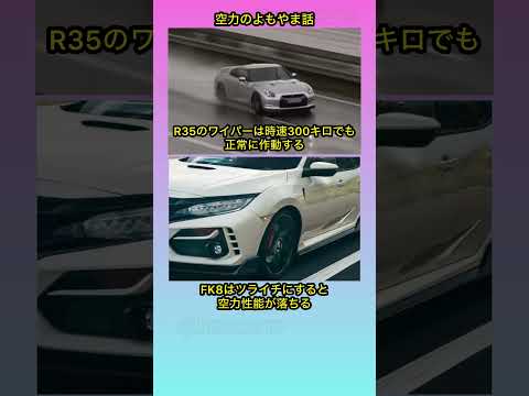 空力のよもやま話 #shorts #gtr #r35 #空力 #シビック #rx7