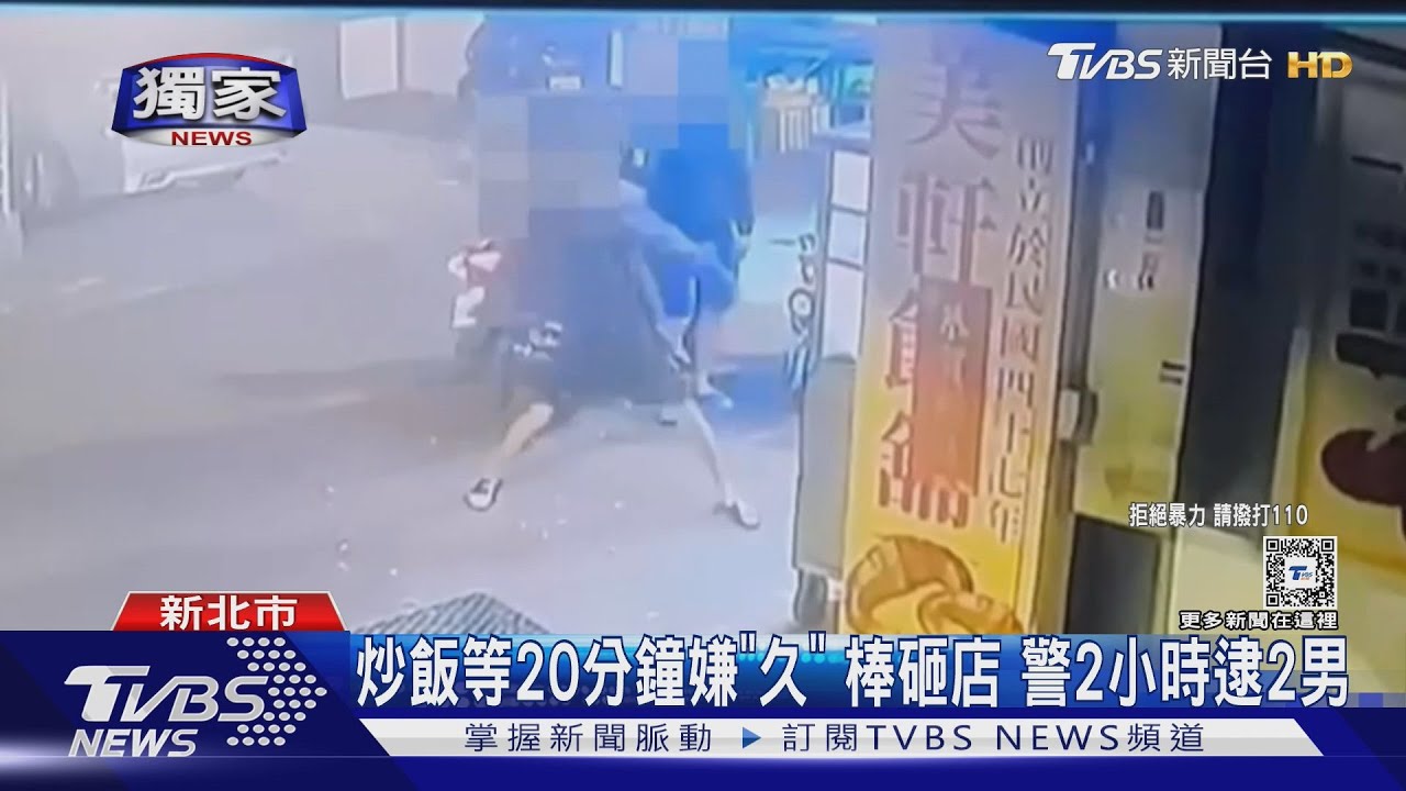 炒飯等20分鐘嫌「久」棒砸店　警2小時逮2男