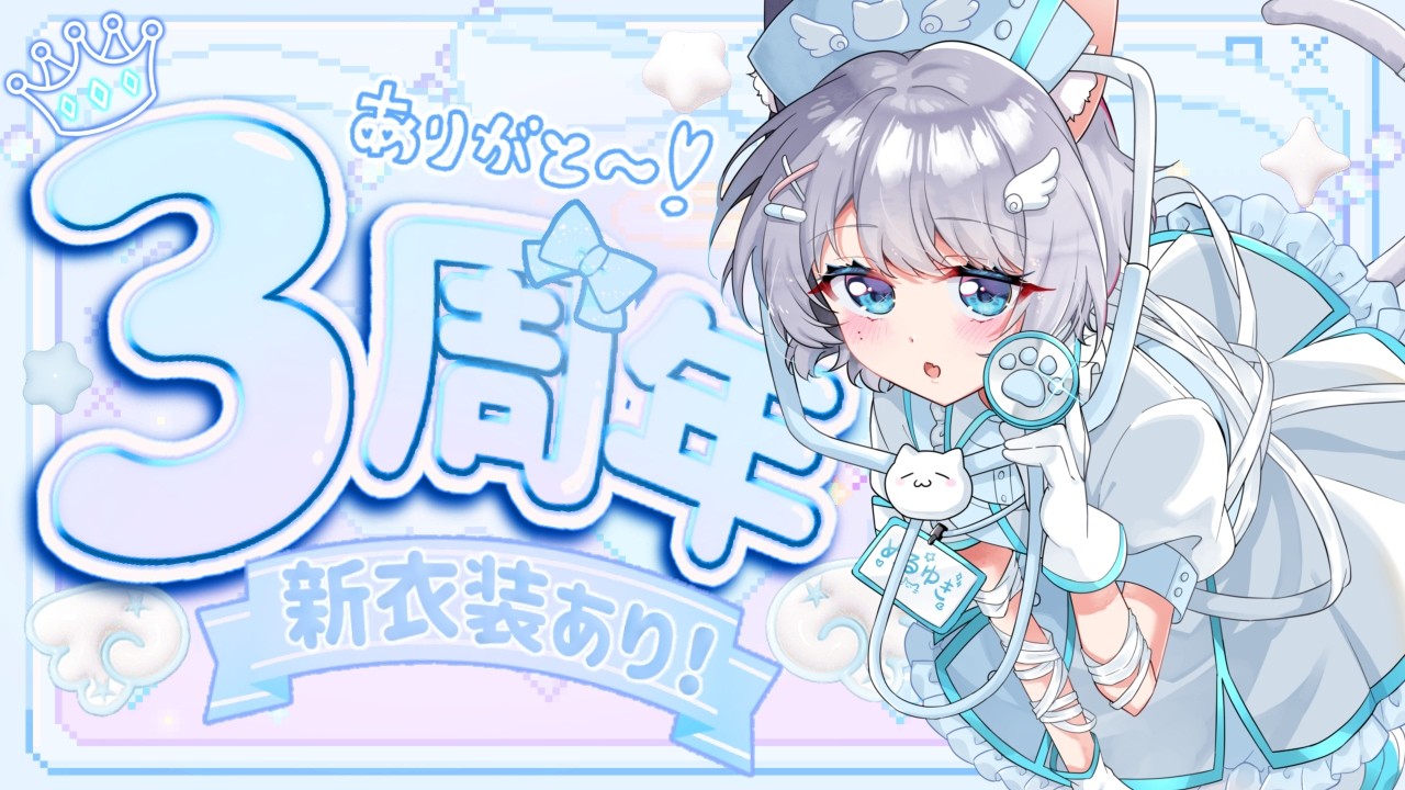 【３周年】新衣装あり！歌みた同時視聴あり！シチュボあり！【 #vtuber /めるゆき】