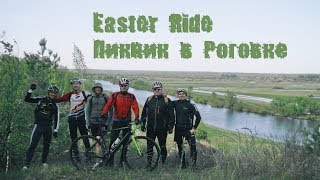 preview picture of video 'Easter Ride. Пикник в Роговке / 29.04.2019 / Шостка-Вело'