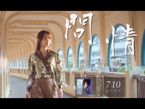 #陳怡婷「#問情」|Official 收錄在 2025『三十幾』專輯 #民視 " #好運來 ” 片頭曲