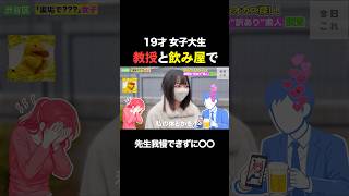 19歳女子大生の教授と禁断の夜事情がヤバすぎたww#切り抜き #裏垢 #街頭インタビュー #テレビ #fyp
