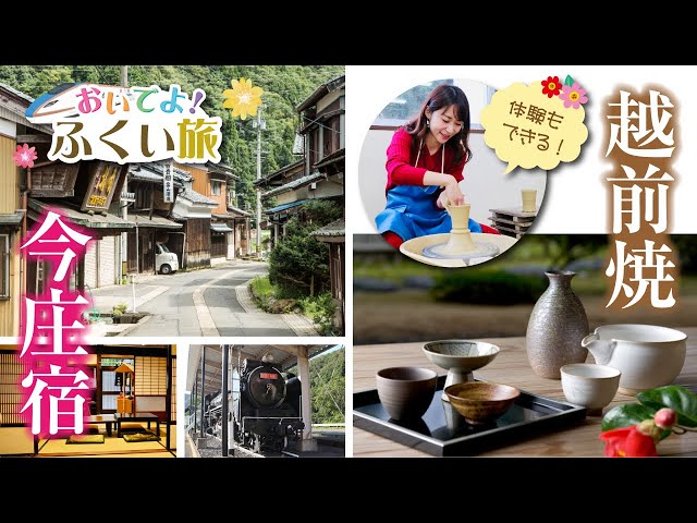 伝統工芸の美技と歴史遺産に触れる越前の旅 ~越前市・越前町・南越前町~【後編】