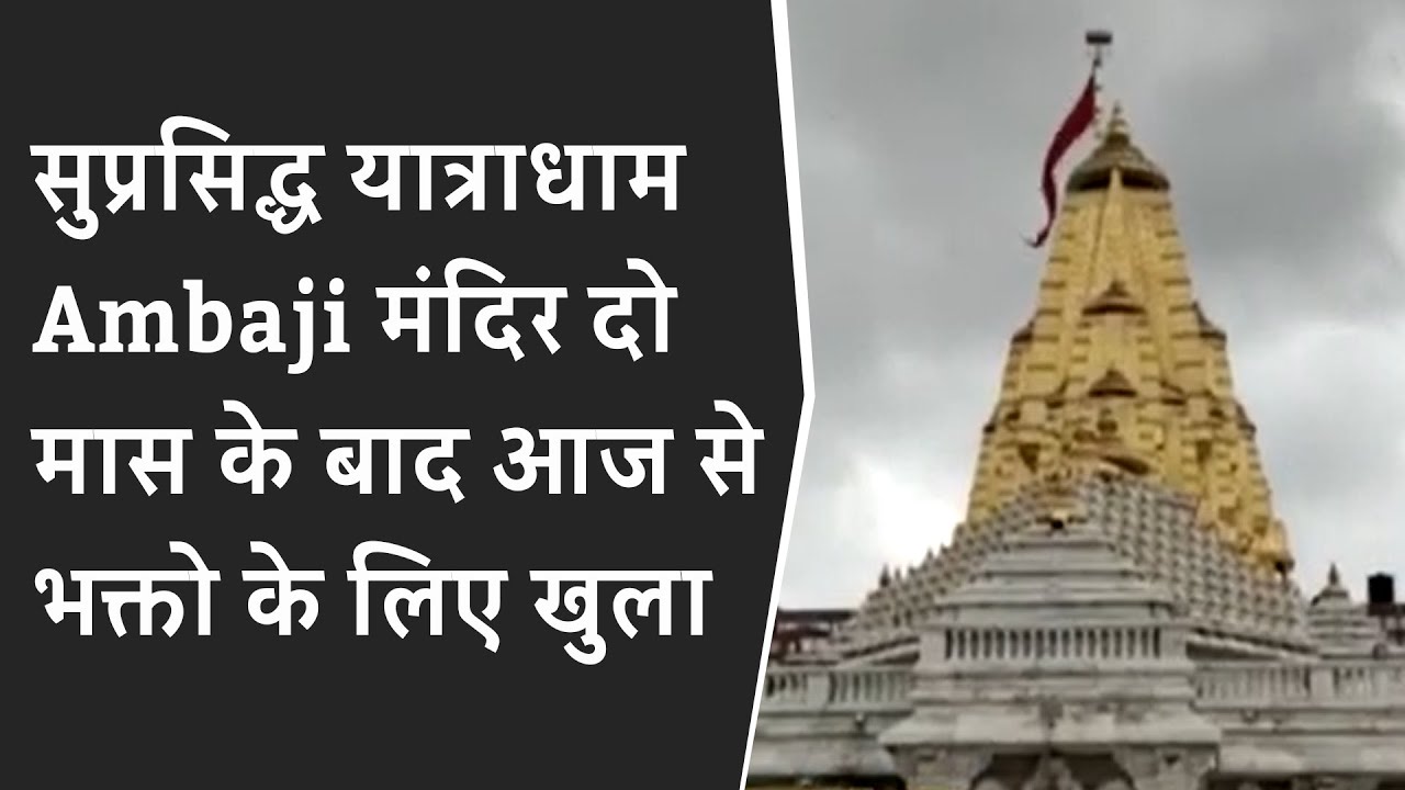 Yatradham Ambaji Temple दो मास के बाद आज से भक्तो के लिए खुला | Ambaji mandir open from today