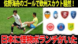 【サッカー日本代表】「日本に怪物ボランチがいた」佐野海舟の一撃で世界の評価が一変！【海外の反応】